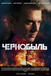 Чернобыль русский сериал